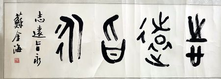 作者：苏金海&nbsp;书法&nbsp;￥：协商&nbsp;单击鼠标查看详细介绍！