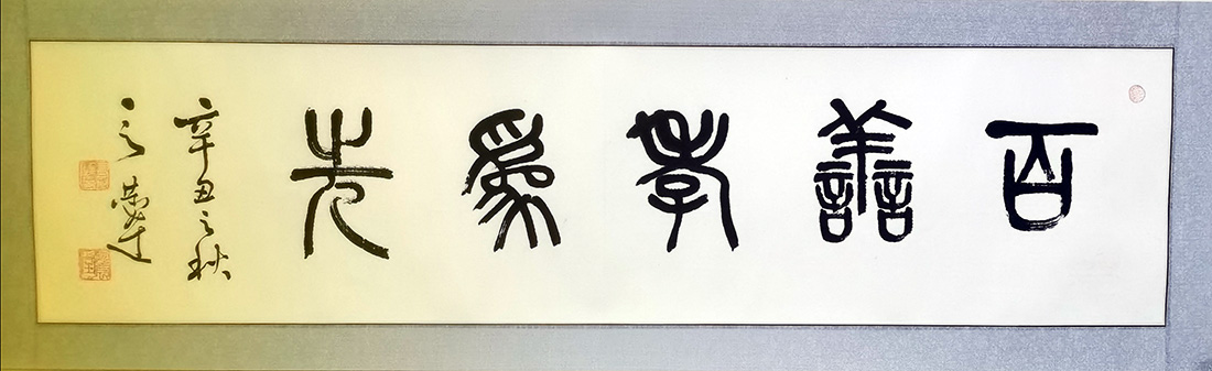 作者：言恭达&nbsp;书法&nbsp;￥：协商&nbsp;单击鼠标查看大图！