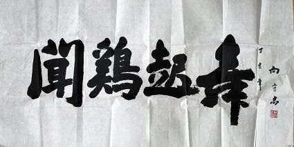 作者：向守志&nbsp;书法&nbsp;￥：协商&nbsp;单击鼠标查看详细介绍！