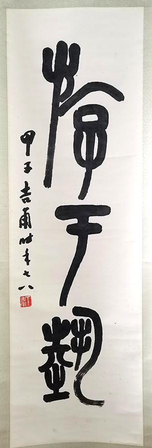 作者：丁吉甫&nbsp;书法&nbsp;￥：协商&nbsp;单击鼠标查看大图！