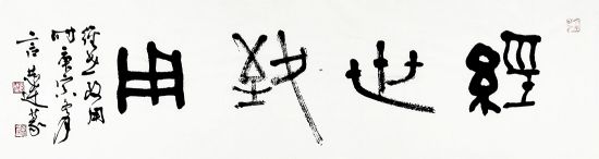 作者：言恭达&nbsp;书法&nbsp;￥：协商&nbsp;单击鼠标查看详细介绍！