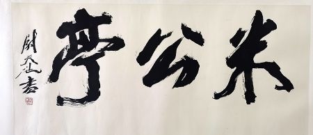 作者：尉天池&nbsp;米公亭&nbsp;￥：协商&nbsp;单击鼠标查看详细介绍！