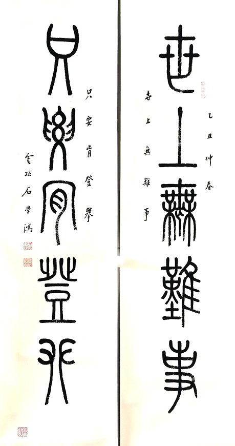 作者：石学鸿&nbsp;对联&nbsp;￥：协商&nbsp;单击鼠标查看大图！