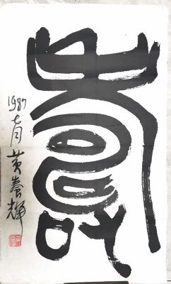 作者：黄养辉&nbsp;寿&nbsp;￥：协商&nbsp;单击鼠标查看详细介绍！