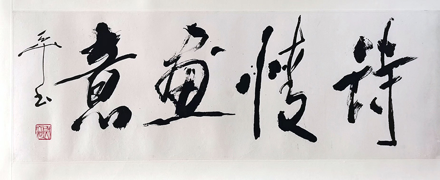 作者：尉天池&nbsp;《诗情画意》 书法&nbsp;￥：协商&nbsp;单击鼠标查看大图！