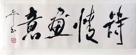 作者：尉天池&nbsp;《诗情画意》 书法&nbsp;￥：协商&nbsp;单击鼠标查看详细介绍！