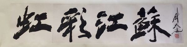 作者：尉天池&nbsp;书法&nbsp;￥：协商&nbsp;单击鼠标查看详细介绍！