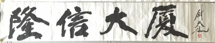 作者：尉天池&nbsp;书法&nbsp;￥：协商&nbsp;单击鼠标查看详细介绍！