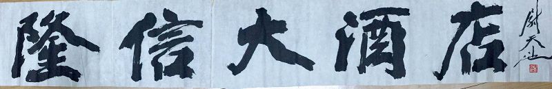 作者：尉天池&nbsp;书法  &nbsp;￥：协商&nbsp;单击鼠标查看详细介绍！