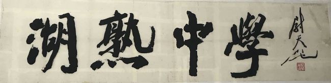 作者：尉天池&nbsp;湖熟中学&nbsp;￥：协商&nbsp;单击鼠标查看详细介绍！