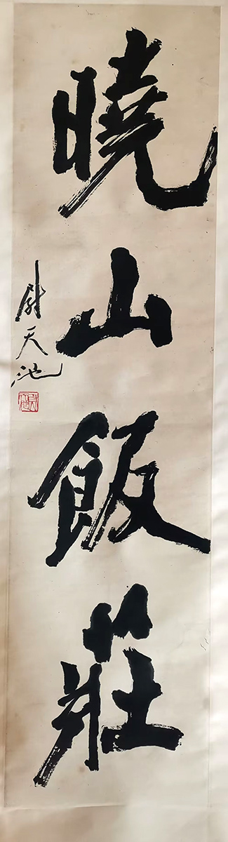 作者：尉天池&nbsp;《晓山饭庄》&nbsp;￥：协商&nbsp;单击鼠标查看大图！