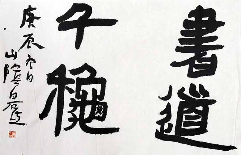 作者：白砥&nbsp;书法&nbsp;￥：协商&nbsp;单击鼠标查看大图！