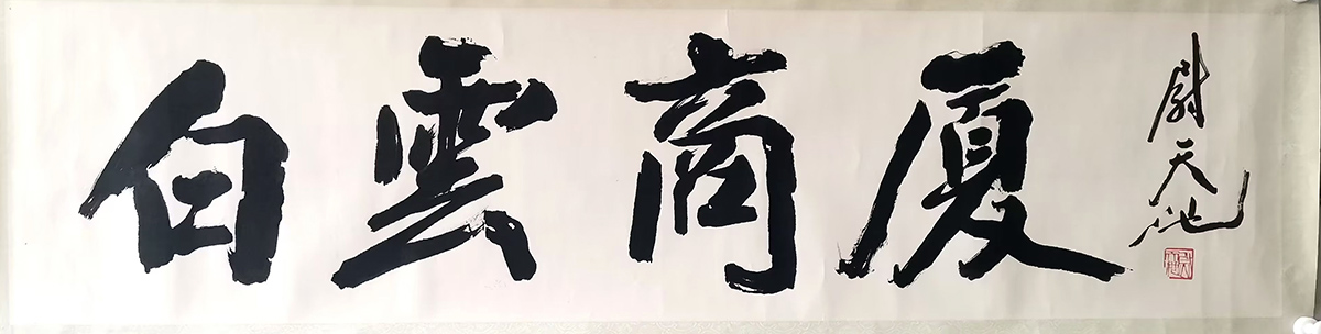 作者：尉天池&nbsp;书法&nbsp;￥：协商&nbsp;单击鼠标查看大图！