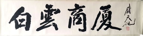 作者：尉天池&nbsp;书法&nbsp;￥：协商&nbsp;单击鼠标查看详细介绍！