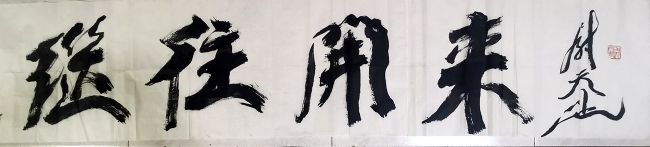 作者：尉天池&nbsp;继往开来&nbsp;￥：协商&nbsp;单击鼠标查看详细介绍！