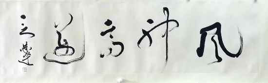 作者：言恭达&nbsp;书法《风神高迈》 &nbsp;￥：协商&nbsp;单击鼠标查看详细介绍！