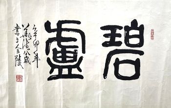 作者：张华清&nbsp;碧庐&nbsp;￥：协商&nbsp;单击鼠标查看详细介绍！