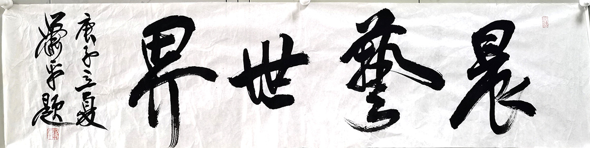 作者：萧平&nbsp;晨艺世界&nbsp;￥：协商&nbsp;单击鼠标查看大图！