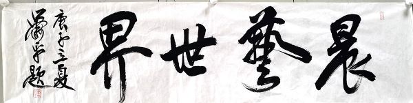 作者：萧平&nbsp;晨艺世界&nbsp;￥：协商&nbsp;单击鼠标查看详细介绍！