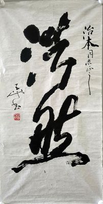 作者：尉天池&nbsp;书法&nbsp;￥：协商&nbsp;单击鼠标查看详细介绍！