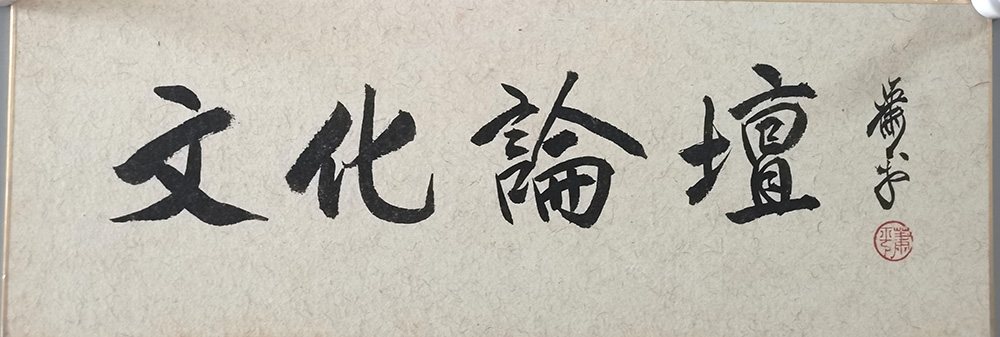 作者：萧平&nbsp;书法&nbsp;￥：协商&nbsp;单击鼠标查看大图！