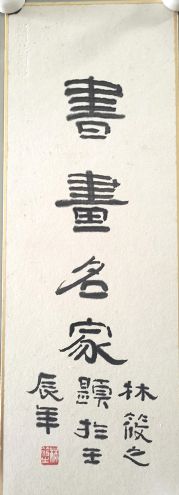 作者：林筱之&nbsp;书法&nbsp;￥：协商&nbsp;单击鼠标查看详细介绍！