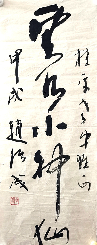 作者：赵绪成&nbsp;书法&nbsp;￥：协商&nbsp;单击鼠标查看大图！