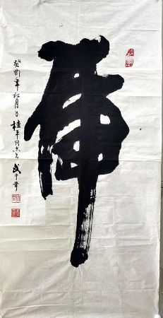 作者：武中奇&nbsp;书法&nbsp;￥：协商&nbsp;单击鼠标查看详细介绍！