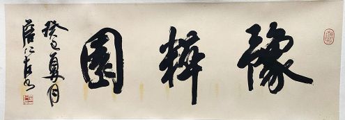 作者：詹仁左&nbsp;书法  &nbsp;￥：协商&nbsp;单击鼠标查看详细介绍！