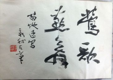 作者：费新我&nbsp;书法&nbsp;￥：协商&nbsp;单击鼠标查看详细介绍！