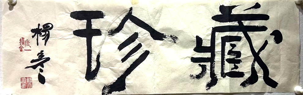 作者：杨彦&nbsp;书法&nbsp;￥：协商&nbsp;单击鼠标查看大图！