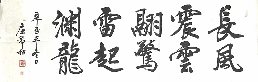 作者：庄希祖&nbsp;书法&nbsp;￥：协商&nbsp;单击鼠标查看大图！