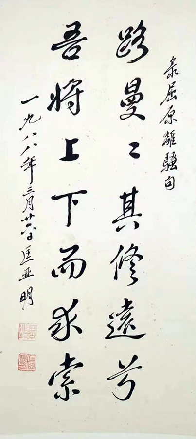 作者：匡亚明&nbsp;书法&nbsp;￥：协商&nbsp;单击鼠标查看大图！