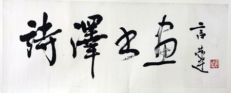 作者：言恭达&nbsp;书法&nbsp;￥：协商&nbsp;单击鼠标查看详细介绍！