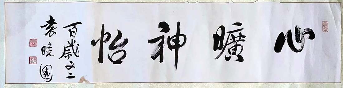 作者：袁晓园&nbsp;书法  &nbsp;￥：协商&nbsp;单击鼠标查看大图！