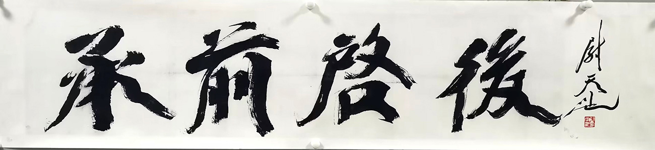 作者：尉天池&nbsp;书法&nbsp;￥：协商&nbsp;单击鼠标查看大图！