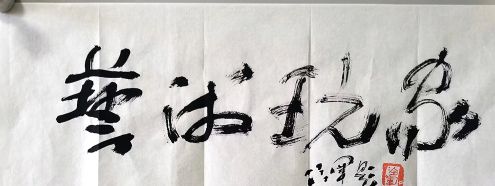 作者：冷军&nbsp;艺术玩家&nbsp;￥：协商&nbsp;单击鼠标查看详细介绍！