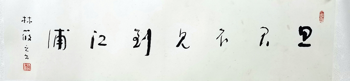 作者：林筱之&nbsp;书法&nbsp;￥：协商&nbsp;单击鼠标查看大图！