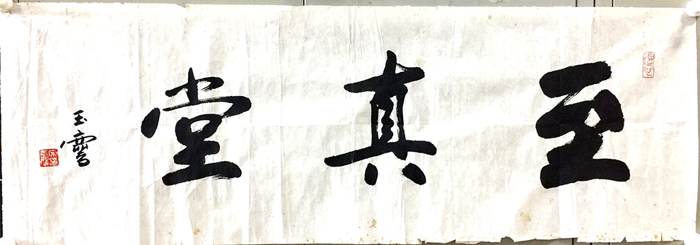 作者：宋玉麟&nbsp;至真堂&nbsp;￥：协商&nbsp;单击鼠标查看大图！