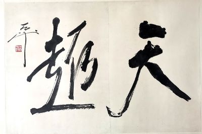 作者：尉天池&nbsp;书法&nbsp;￥：协商&nbsp;单击鼠标查看详细介绍！