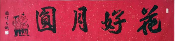 作者：张伟&nbsp;花好月圆&nbsp;￥：协商&nbsp;单击鼠标查看详细介绍！