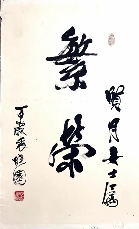 作者：袁晓园&nbsp;书法&nbsp;￥：协商&nbsp;单击鼠标查看大图！