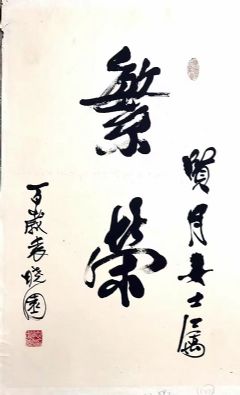 作者：袁晓园&nbsp;书法&nbsp;￥：协商&nbsp;单击鼠标查看详细介绍！