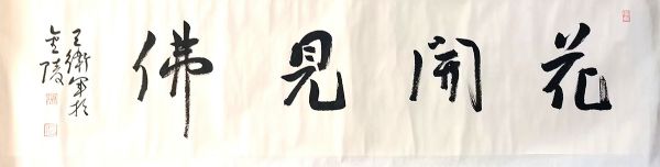 作者：王卫军&nbsp;书法&nbsp;￥：协商&nbsp;单击鼠标查看详细介绍！