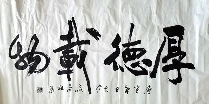 作者：庄希祖&nbsp;书法&nbsp;￥：协商&nbsp;单击鼠标查看详细介绍！