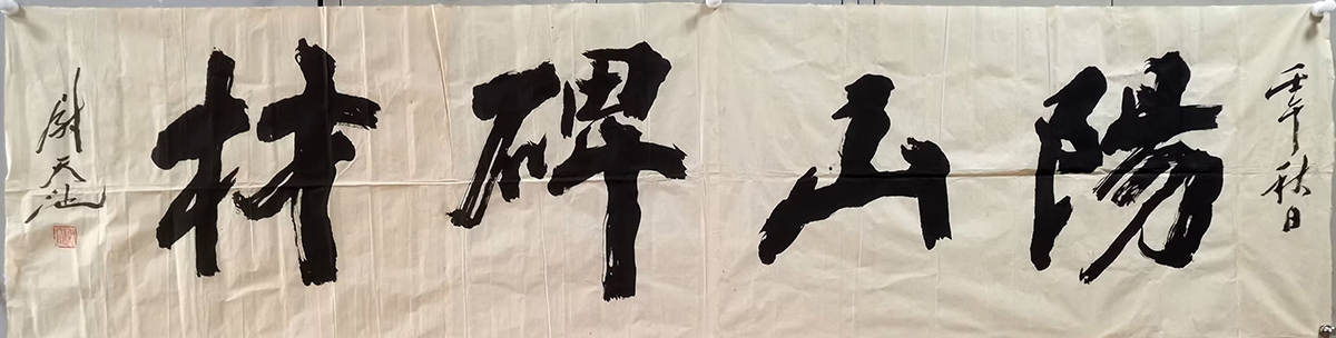 作者：尉天池&nbsp;阳山碑材&nbsp;￥：协商&nbsp;单击鼠标查看大图！