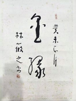 作者：林筱之&nbsp;书法&nbsp;￥：协商&nbsp;单击鼠标查看详细介绍！