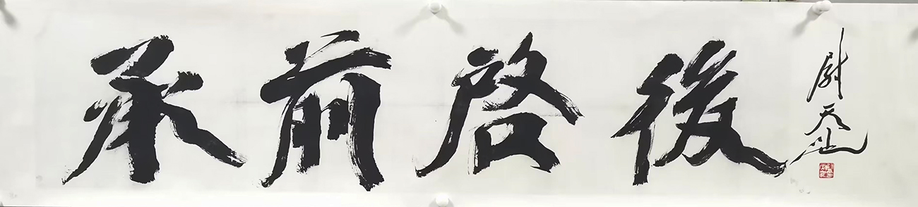 作者：尉天池&nbsp;书法&nbsp;￥：协商&nbsp;单击鼠标查看大图！