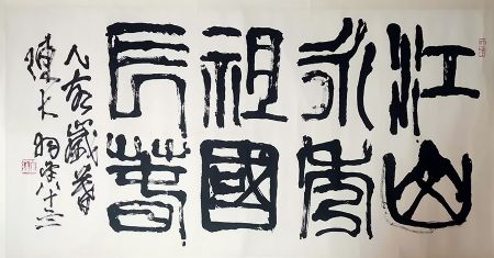 作者：陈大羽&nbsp;书法&nbsp;￥：协商&nbsp;单击鼠标查看详细介绍！