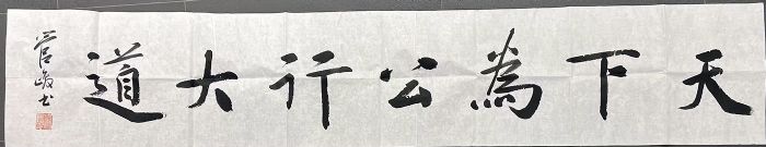 作者：管峻&nbsp;书法&nbsp;￥：协商&nbsp;单击鼠标查看详细介绍！